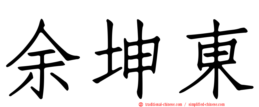 余坤東