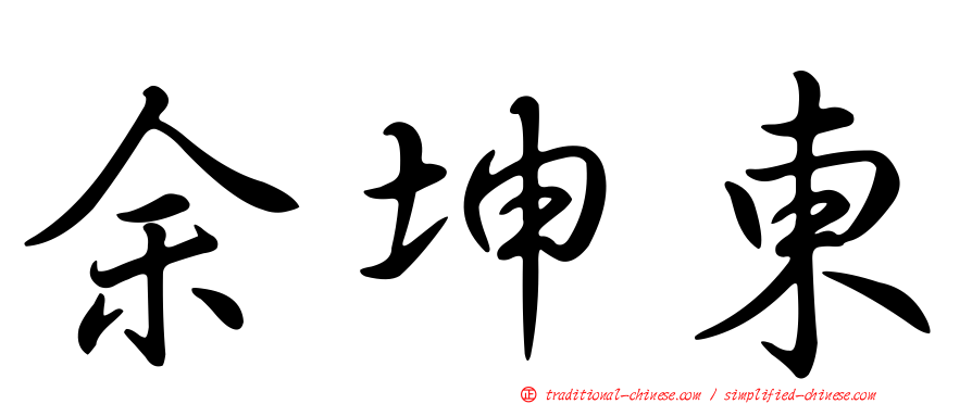 余坤東