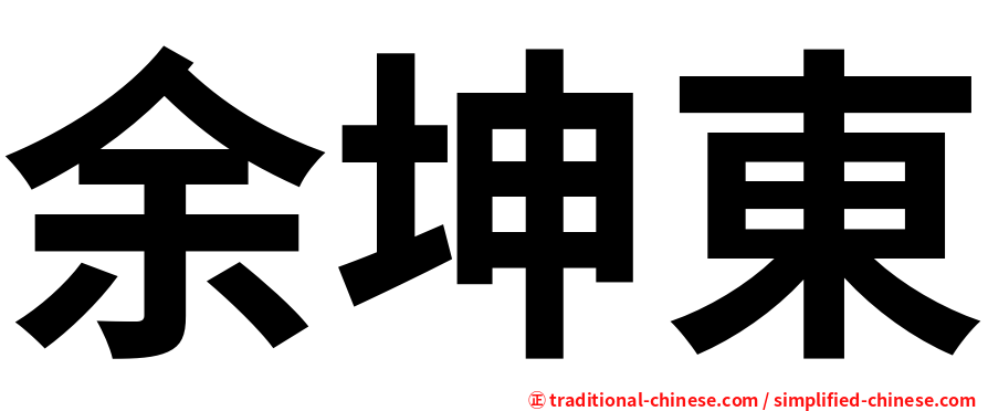余坤東