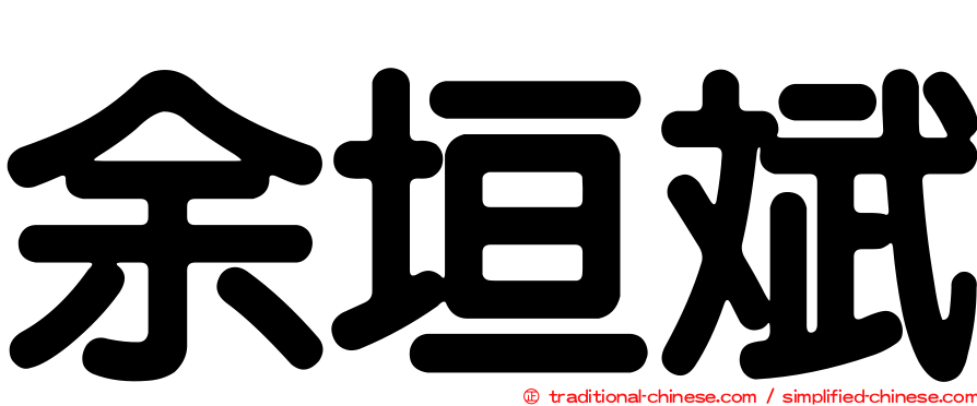 余垣斌