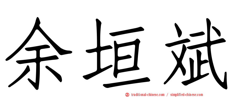 余垣斌