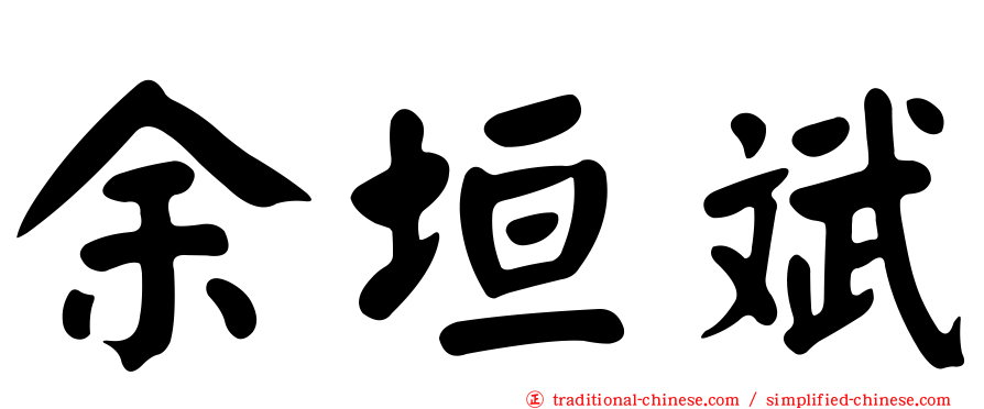 余垣斌