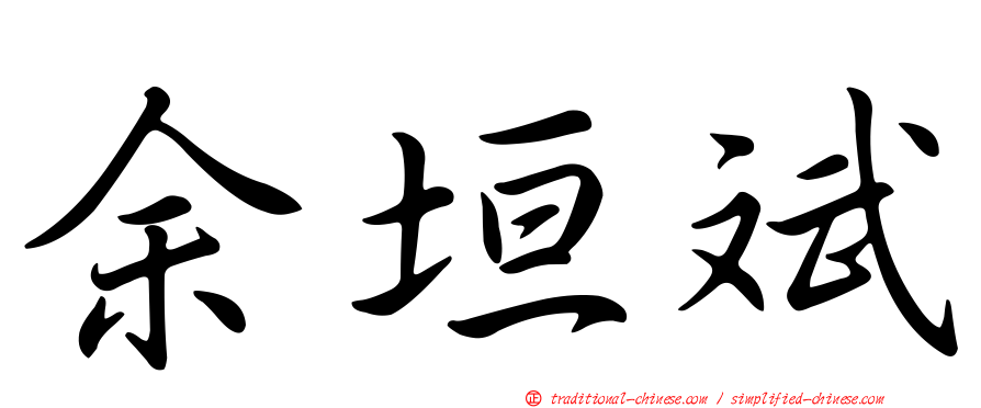 余垣斌