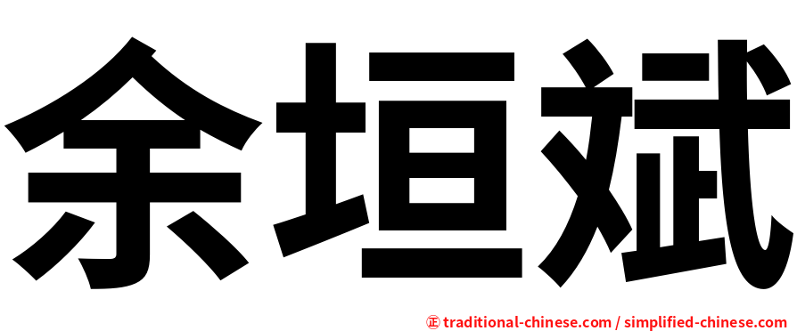 余垣斌