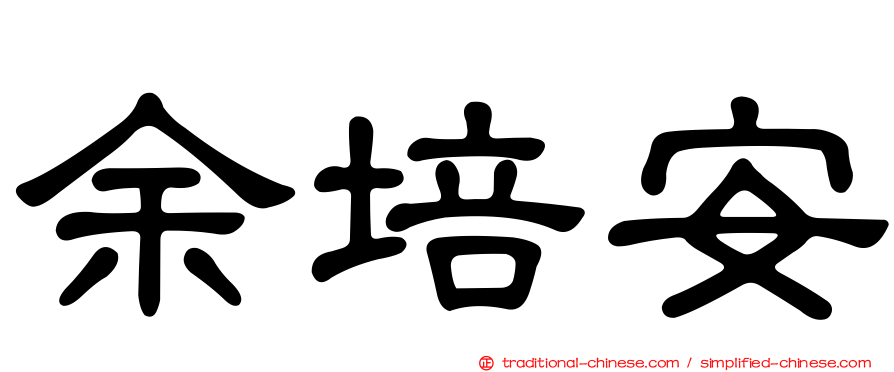 余培安