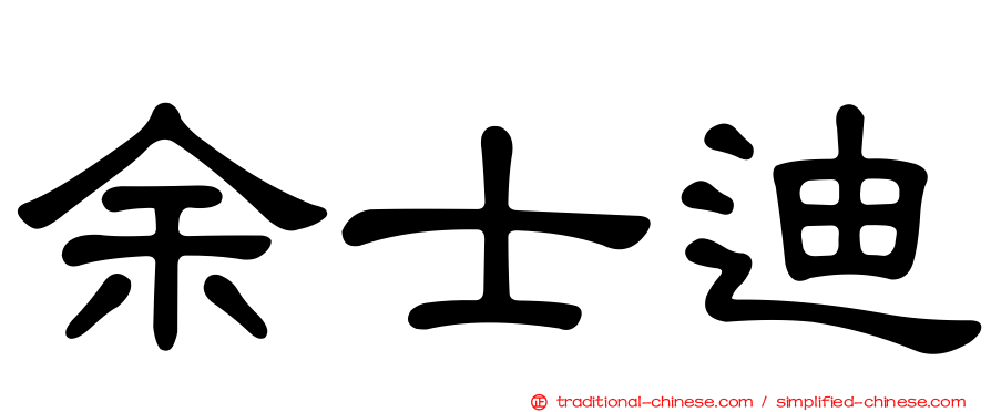 余士迪