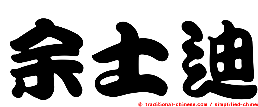余士迪