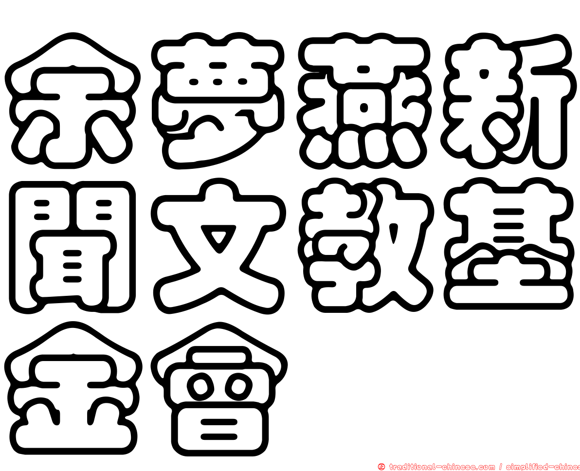 余夢燕新聞文教基金會