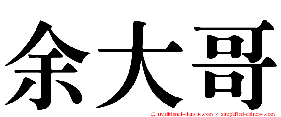 余大哥