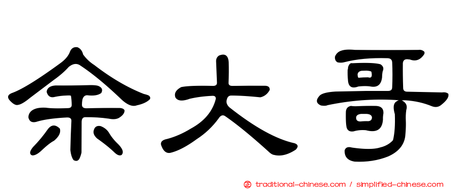 余大哥