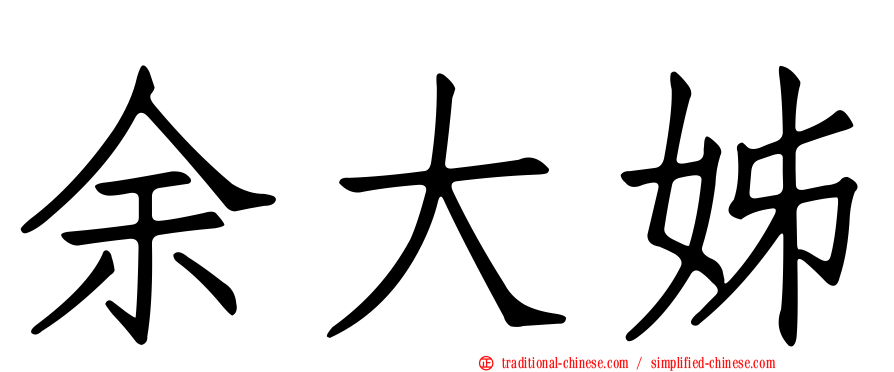 余大姊