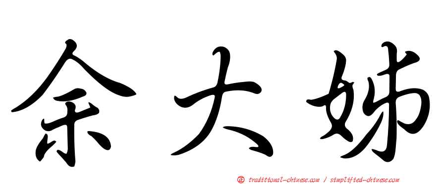 余大姊