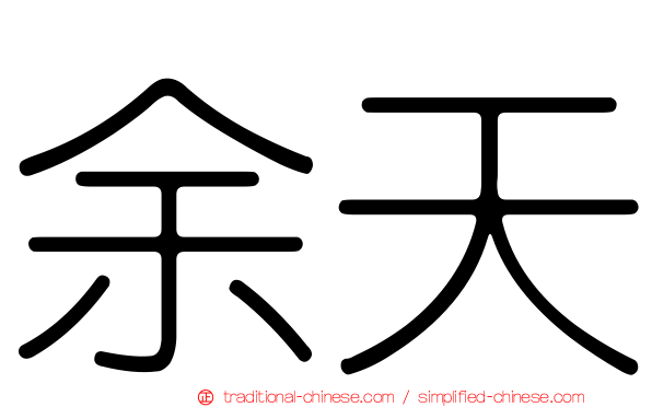 余天