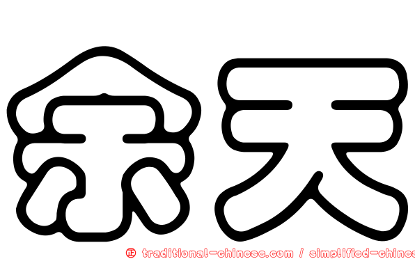 余天