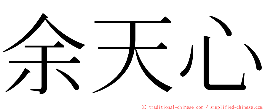 余天心 ming font