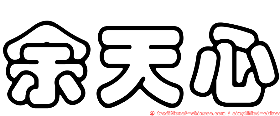 余天心
