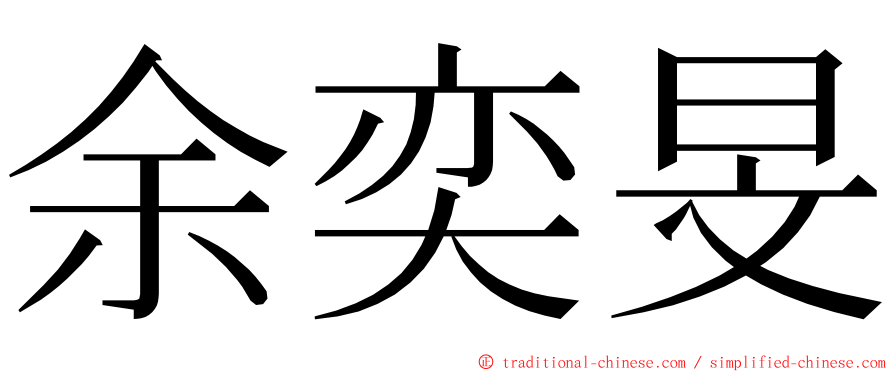 余奕旻 ming font