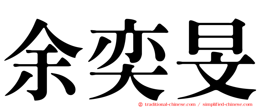 余奕旻
