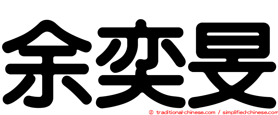 余奕旻