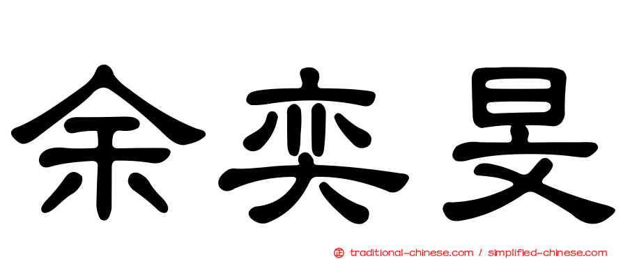 余奕旻