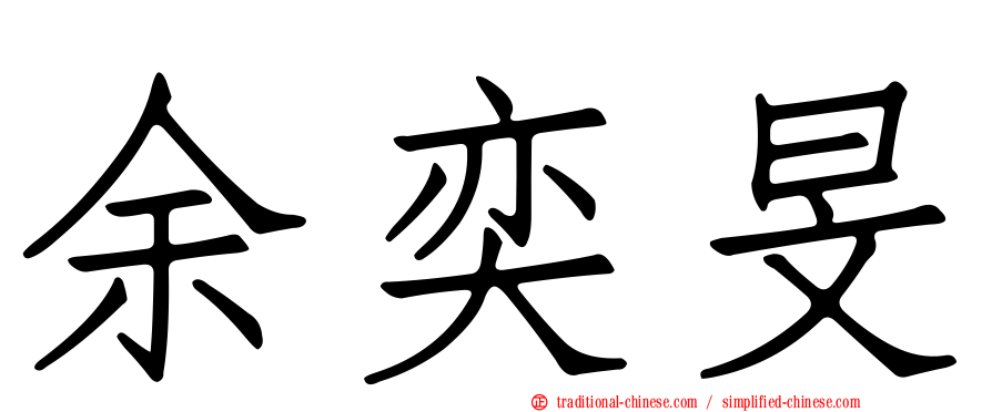 余奕旻