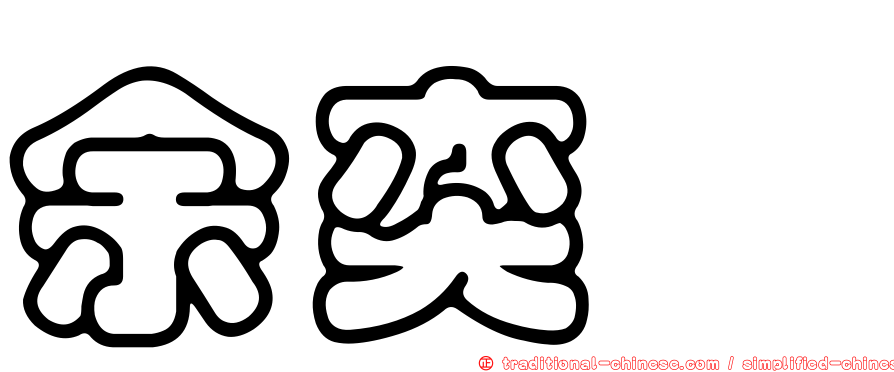 余奕旻