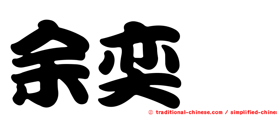 余奕旻