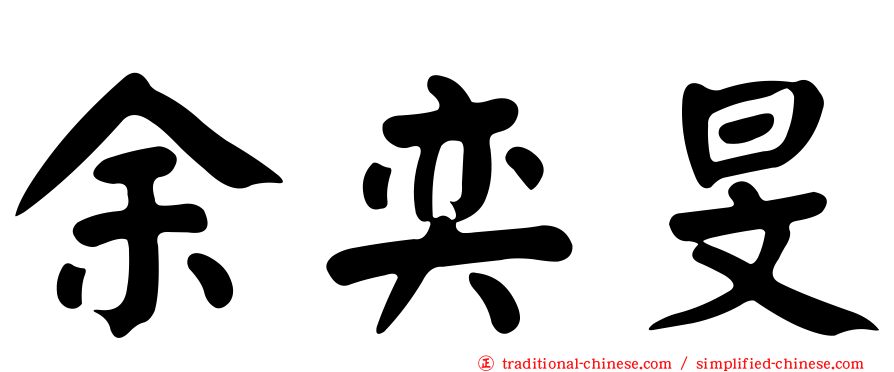 余奕旻