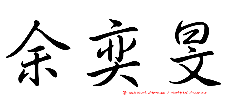 余奕旻