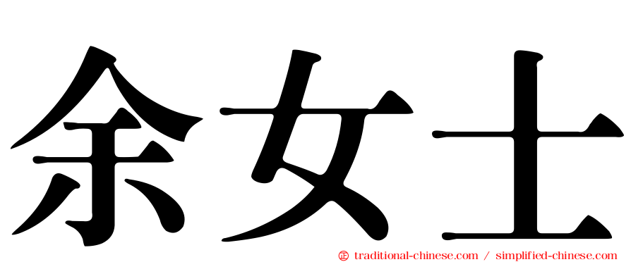 余女士
