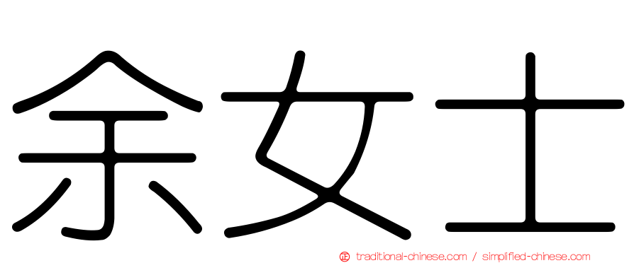 余女士