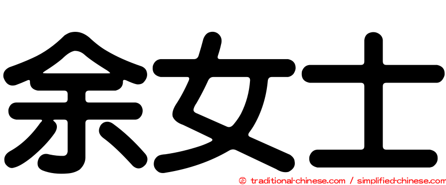余女士