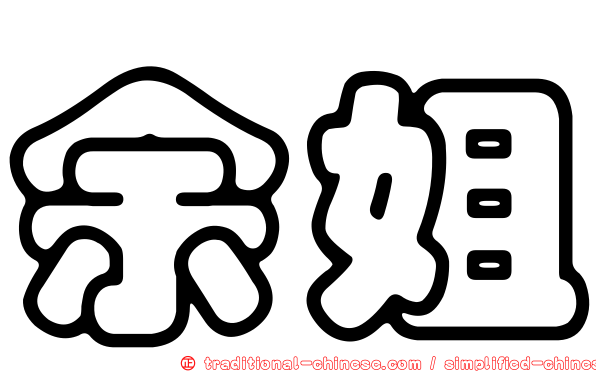 余姐