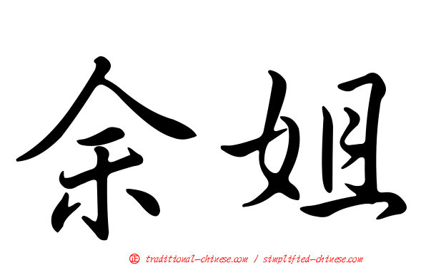 余姐