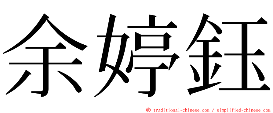 余婷鈺 ming font
