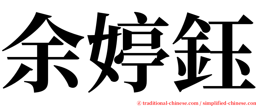 余婷鈺 serif font
