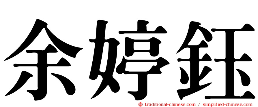 余婷鈺