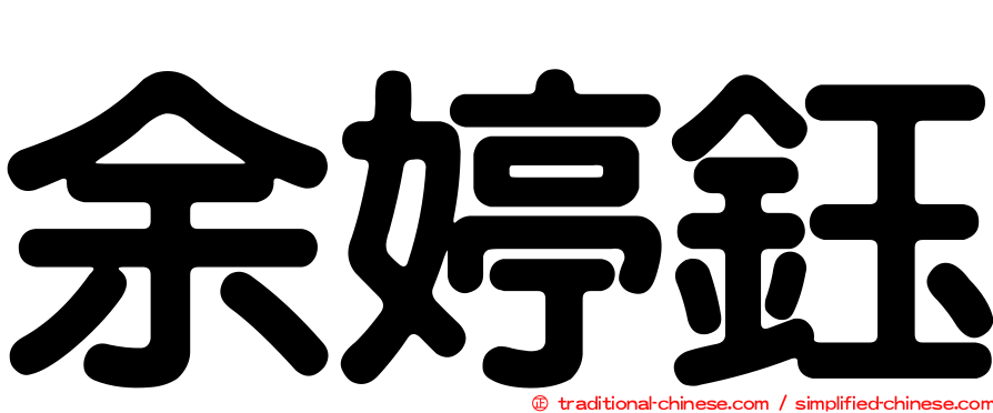 余婷鈺