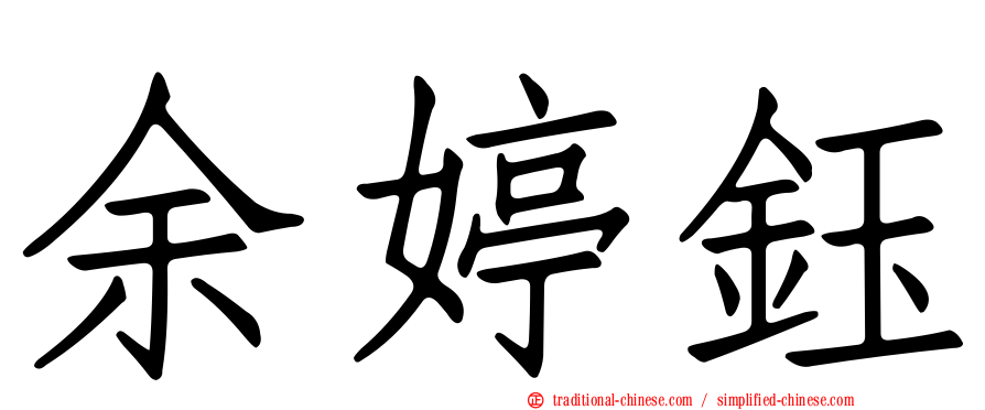 余婷鈺