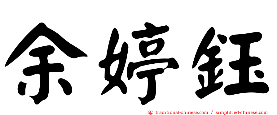 余婷鈺