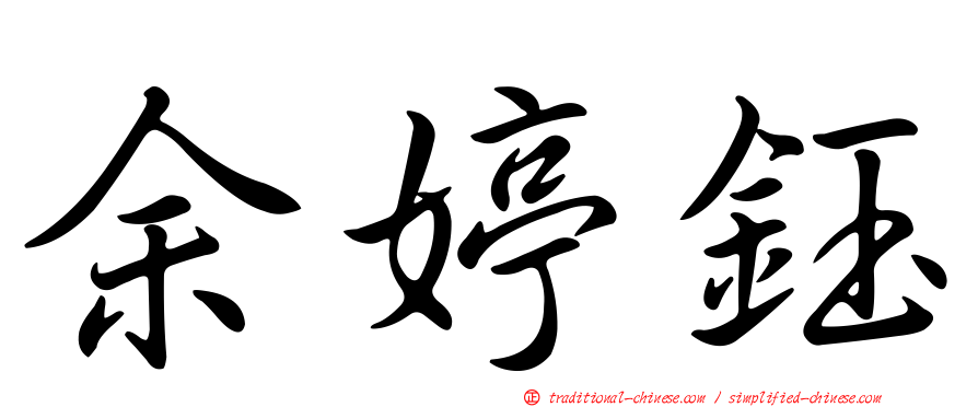 余婷鈺