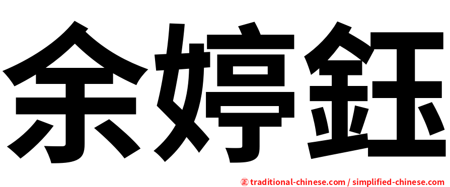 余婷鈺