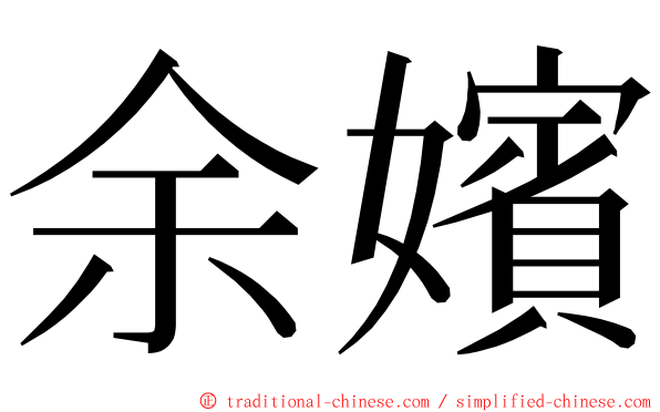 余嬪 ming font
