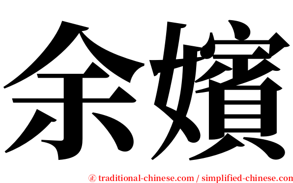 余嬪 serif font