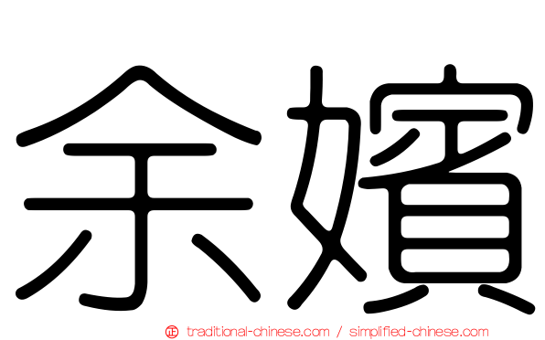 余嬪