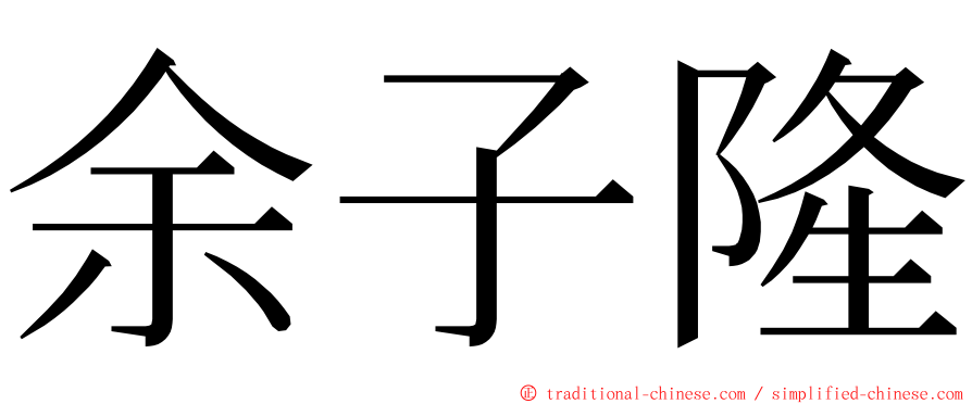余子隆 ming font