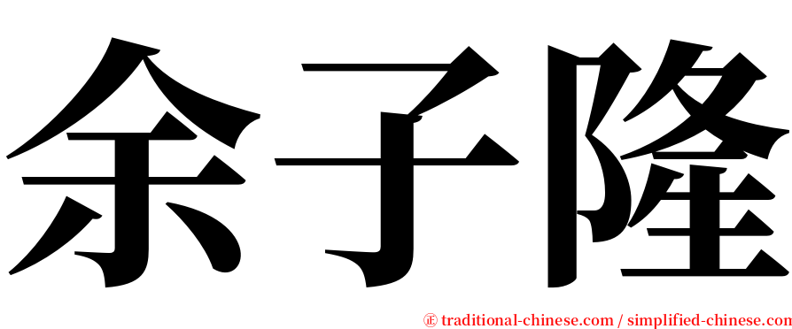 余子隆 serif font