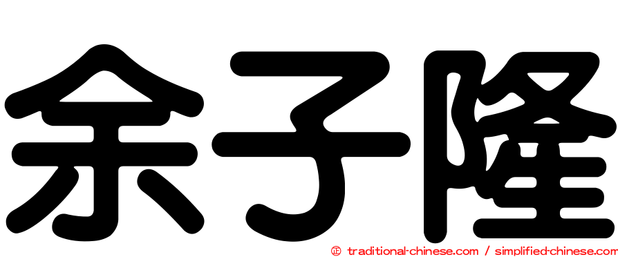 余子隆