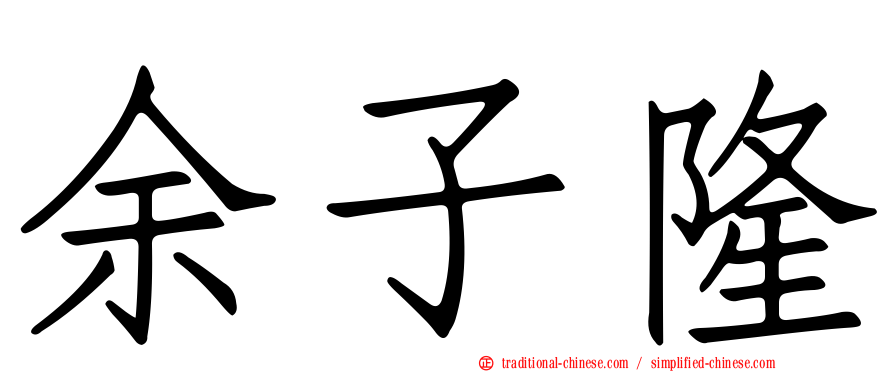 余子隆