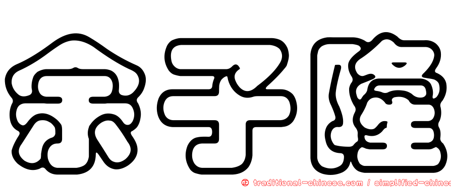 余子隆